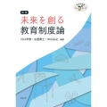 未来を創る教育制度論(新版)