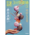 奇妙な日常 「謎」3分間劇場3