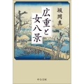 広重と女八景