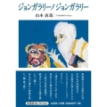 ジョンガラリーノジョンガラリー