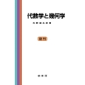 代数学と幾何学〔POD版〕