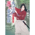 大江戸暴れ曼荼羅 おなご辻斬り (第2巻)