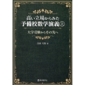 高い立場からみた予備校数学演義 上