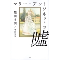 マリー・アントワネットの嘘
