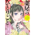 薬屋のひとりごと～猫猫の後宮謎解き手帳～ 20 オリジナルトランプ付特装版