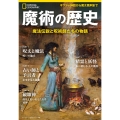 魔術の歴史 魔法伝説と呪術師たちの物語