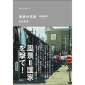 風景の死滅 増補新版