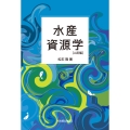 水産資源学 二訂版