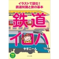 イラストで読む!鉄道知識と旅の基本 鉄道イロハ