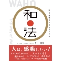 和法 和して無敵のコミュニケーション法