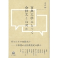 古典文学にとって会話文とは何か
