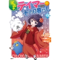 出遅れテイマーのその日暮らし 12 (12)