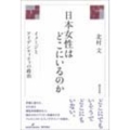 日本女性はどこにいるのか イメージとアイデンティティの政治