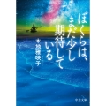 ぼくらは、まだ少し期待している