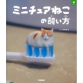 ミニチュアねこの飼い方
