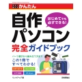 今すぐ使えるかんたん 自作パソコン 完全ガイドブック