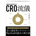 CROの流儀 人・サービス・売り方を変え提供価値と収益を最大化する