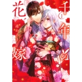 千年の花嫁(1)