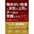 「働きがい改革」に本気の上司がチームを覚醒させる 上司も部下も幸せになるマネジメントの極意