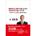 NHKをぶっ壊すと言ったけどそれだけじゃないんです。 ― 浜田聡のバズった質疑 10 選と政策の核心 ―