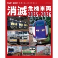 消滅危機車両2025-2026
