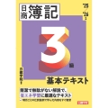 ネット試験対応 日商簿記3級 基本テキスト 2025-2026年版