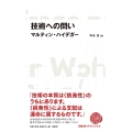 技術への問い(日経BPクラシックス)