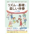 リズムの基礎と楽しい伴奏 入門編 保育・学校教育・音楽療法にかかわるすべての人に
