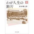 わが人生の断片(上)