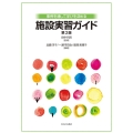 事例を通して学びを深める施設実習ガイド[第2版]