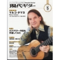 現代ギター 2025年 05月号 [雑誌]