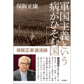 軍国主義という病がひそむ国 保阪正康講演録