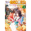 断罪された悪役令嬢ですが、パンを焼いたら聖女にジョブチェンジしました!? 3 (3)
