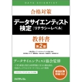 合格対策 データサイエンティスト検定[リテラシーレベル]教科書 第2版