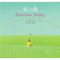 虹の橋 Rainbow Bridge