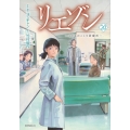 リエゾン ーこどものこころ診療所ー(20)