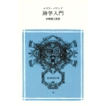 詩学入門