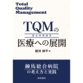 TQMの医療への展開
