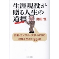 生涯現役が贈る人生の道標 企業・コンサル・大学・NPOの現場を生きた85歳