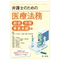 弁護士のための医療法務 経営・労務・事業承継編～大切なことは医師のライフサイクルを知ること!?にあり～