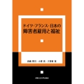ドイツ・フランス・日本の障害者雇用と福祉