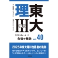 東大理III 合格の秘訣 Vol.40 2025