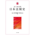 よくわかる日本法制史