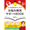 日本語教師のためのお悩み解消サポートBOOK