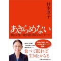 あきらめない 働く女性に贈る愛と勇気のメッセージ