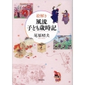 絵解き 風流子ども歳時記