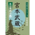 吉川英治 大活字本シリーズ 宮本武蔵 第2巻 水の巻