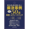 裁決を読み解き実務に活かす 裁決事例50選 実務へのフィードバック