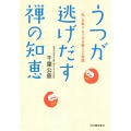 うつが逃げだす禅の知恵 「私」を取りもどせる教えと実践