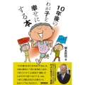 10年後のわが子を幸せにする本